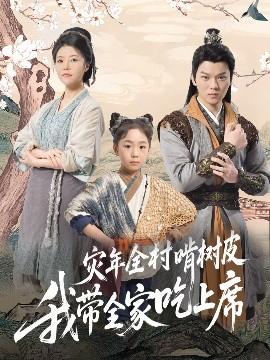 災年全村啃樹皮我帶全家吃上席(全集)