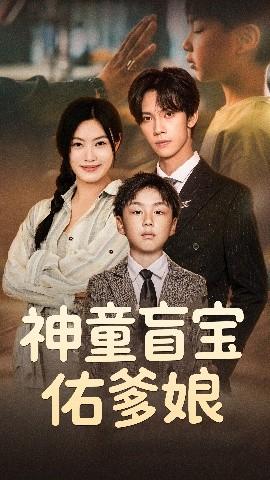 神童盲寶佑爹娘(全集)