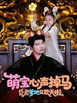 萌寶心聲掉馬，昏君爹地又欺天啦(全集)