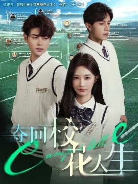 奪回校花人生(全集)