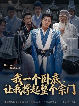 我一個臥底，讓我撐起整個宗門(全集)