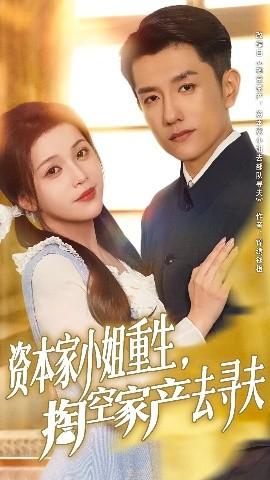 資本家小姐重生掏空家產去尋夫(全集)