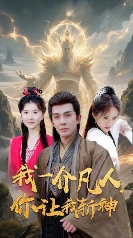 我一介凡人，你讓我斬神(全集)