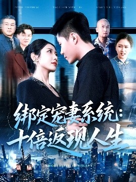 綁定寵妻系統：十倍返現人生(全集)