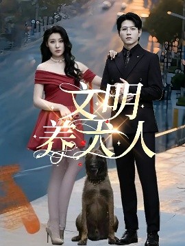 文明養犬人(全集)