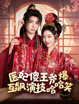 醫妃傻，王爺爆，互飆演技哈哈笑(全集)