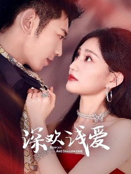 深歡淺愛(ài)(全集)
