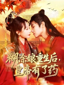 糊涂娘重生后皇帝有了藥(全集)