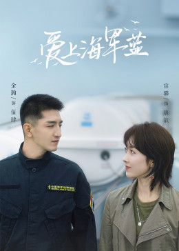 愛上海軍藍(lán)(全集)