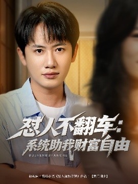 懟人不翻車：系統助我財富自由(全集)