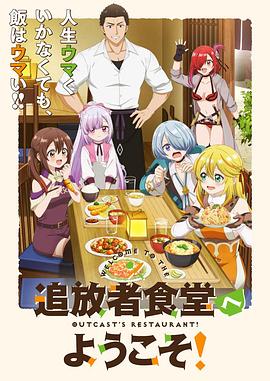 歡迎光臨流放者食堂！(全集)