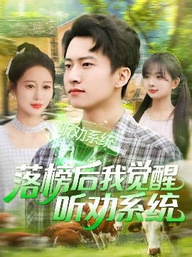 落榜后我覺醒聽勸系統(全集)