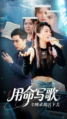 用生命寫歌全網求我活下去(全集)