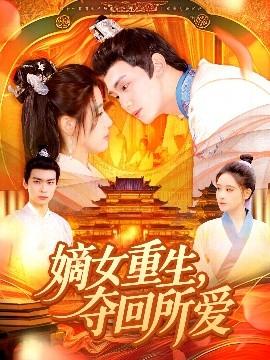 嫡女重生，奪回所愛(全集)