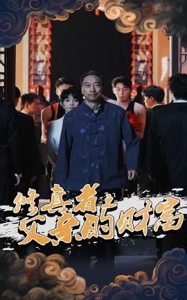 修真者之父親的財富(全集)