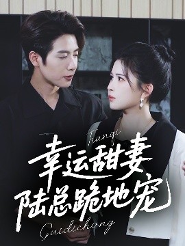 幸運甜妻，陸總跪地寵(全集)