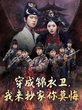 穿成錦衣衛，我來抄家你莫悔(全集)