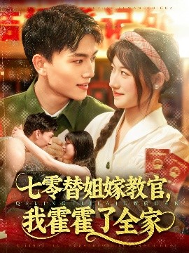 七零替姐嫁教官，我霍霍了全家(全集)