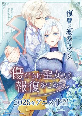傷痕累累的圣女的復仇