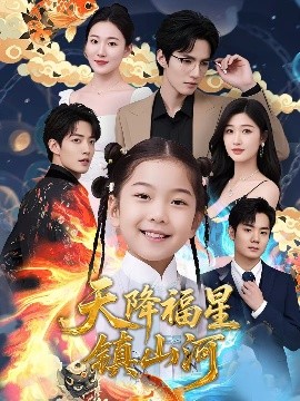 天降福星鎮山河(全集)