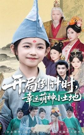 開局倒計(jì)時(shí)幸運(yùn)萌神小土地(全集)