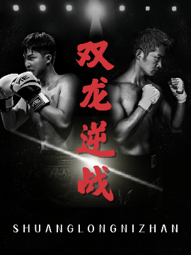 雙龍逆戰＆拳王之父子雙龍(全集)