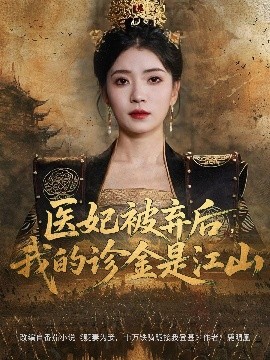 醫妃被棄后，我的診金是江山(全集)