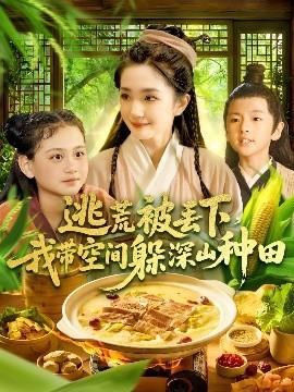 逃荒被丟下我帶空間躲深山種田(全集)