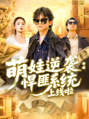 萌娃逆襲悍匪系統上線啦(全集)