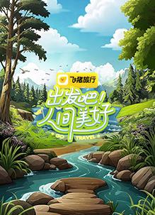 出發吧！人間美好