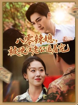 八零辣媳，被硬漢老公追著寵(全集)