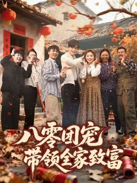 八零團寵，帶領全家致富(全集)