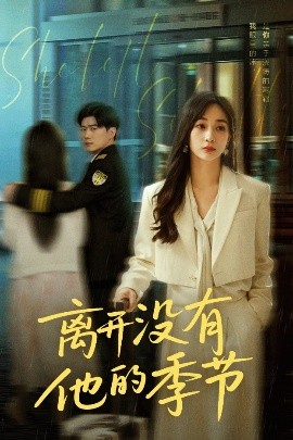 離開沒有他的季節(全集)