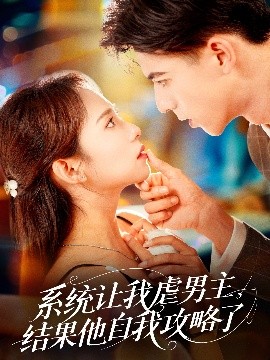 系統(tǒng)讓我虐男主，結果他自我攻略了(全集)