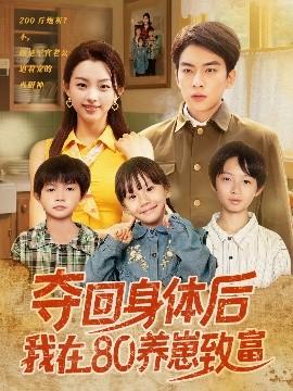 奪回身體后我在80養崽致富(全集)