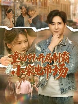 重回91開局制霸小家電市場(全集)