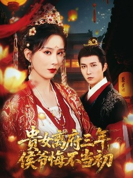 貴女離府三年，侯爺悔不當初(全集)