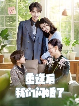 重逢后我們閃婚了(全集)