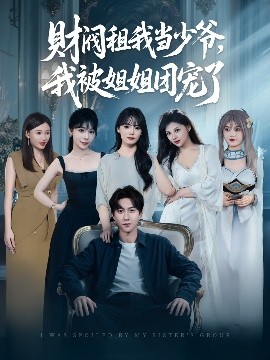 財(cái)閥租我當(dāng)少爺，我被姐姐團(tuán)寵了(全集)