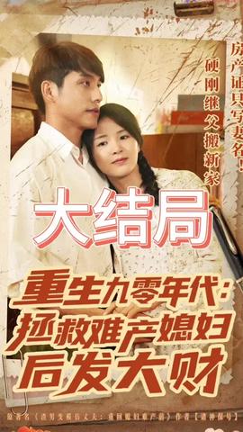 重生九零年代拯救難產媳婦后發大財(全集)