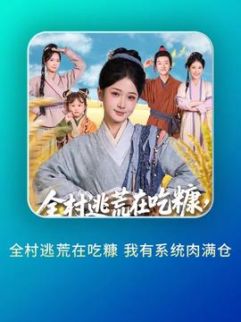 全村逃荒在吃糠我有系統肉滿倉(全集)