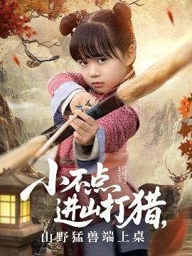 小不點進山打獵，山野猛獸端上桌(全集)