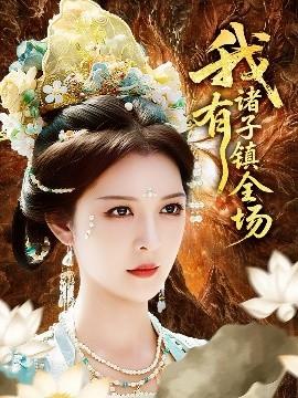 我有諸子鎮全場(全集)