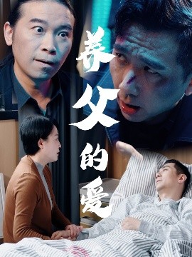 養父的愛(全集)