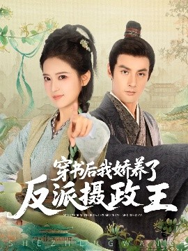 穿書后我驕養了反派攝政王(全集)