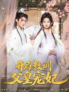 開(kāi)局教訓(xùn)父皇寵妃(全集)
