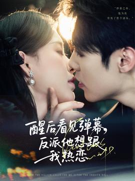 醒后看見彈幕反派他想跟我熱戀(全集)