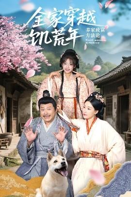 全家穿越饑荒年養家致富方法論(全集)