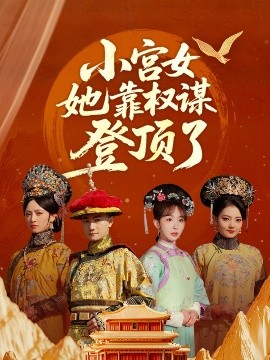 小宮女她靠權謀登頂了(全集)