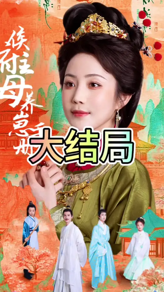 侯府主母養崽手冊(全集)
